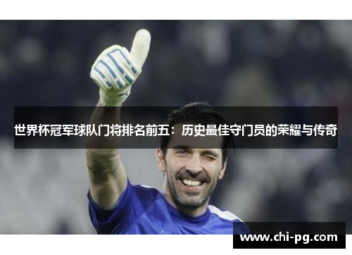 世界杯冠军球队门将排名前五：历史最佳守门员的荣耀与传奇