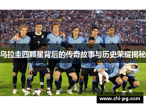 乌拉圭四颗星背后的传奇故事与历史荣耀揭秘