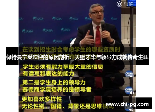 佩特曼宁受欢迎的原因剖析：天赋才华与领导力成就传奇生涯