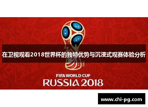 在卫视观看2018世界杯的独特优势与沉浸式观赛体验分析
