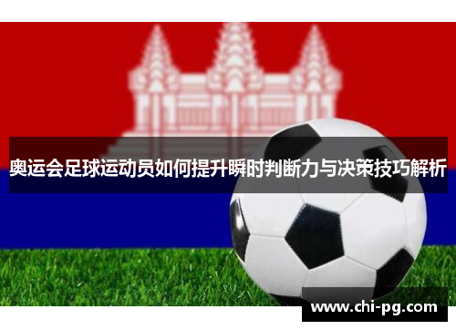 奥运会足球运动员如何提升瞬时判断力与决策技巧解析