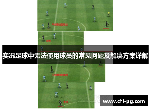 实况足球中无法使用球员的常见问题及解决方案详解