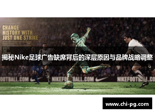 揭秘Nike足球广告缺席背后的深层原因与品牌战略调整