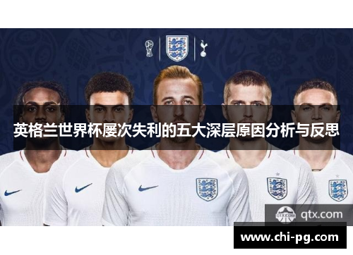 英格兰世界杯屡次失利的五大深层原因分析与反思