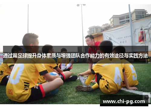 通过踢足球提升身体素质与增强团队合作能力的有效途径与实践方法