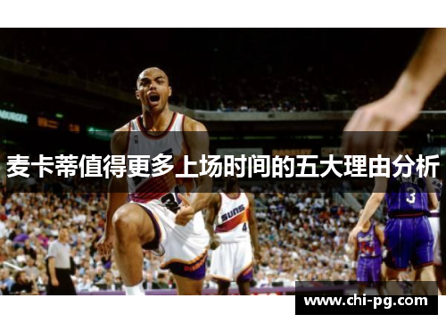 麦卡蒂值得更多上场时间的五大理由分析