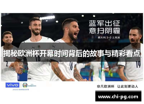 揭秘欧洲杯开幕时间背后的故事与精彩看点