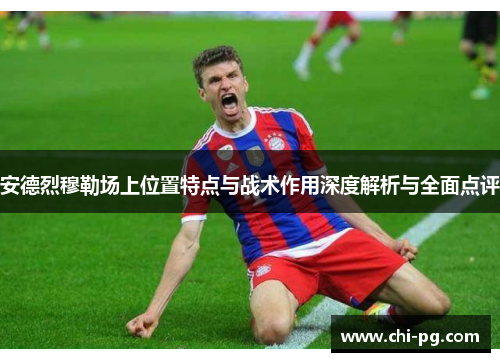 安德烈穆勒场上位置特点与战术作用深度解析与全面点评