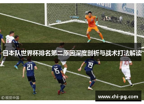 日本队世界杯排名第二原因深度剖析与战术打法解读