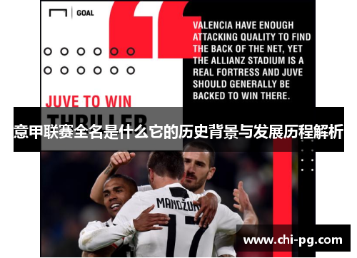 意甲联赛全名是什么它的历史背景与发展历程解析