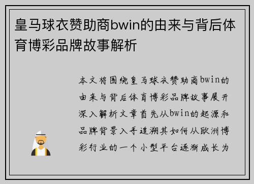皇马球衣赞助商bwin的由来与背后体育博彩品牌故事解析