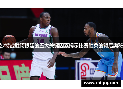 沙特战胜阿根廷的五大关键因素揭示比赛胜负的背后奥秘