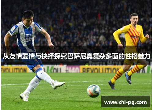 从友情爱情与抉择探究巴萨尼奥复杂多面的性格魅力