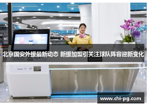 北京国安外援最新动态 新援加盟引关注球队阵容迎新变化