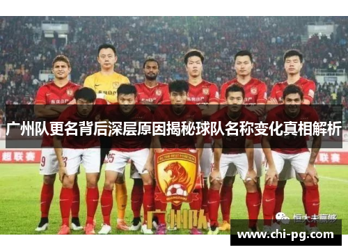 广州队更名背后深层原因揭秘球队名称变化真相解析