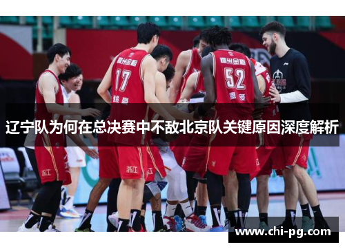 辽宁队为何在总决赛中不敌北京队关键原因深度解析