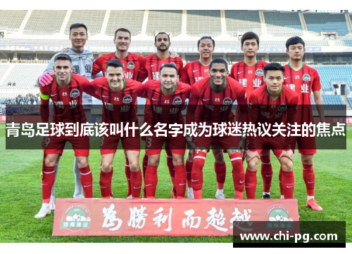 青岛足球到底该叫什么名字成为球迷热议关注的焦点