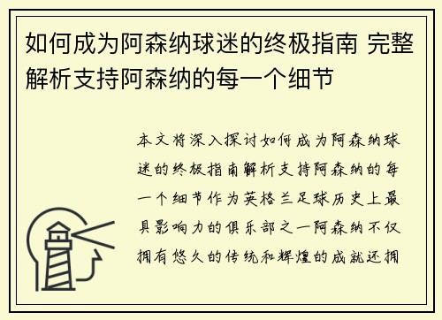 如何成为阿森纳球迷的终极指南 完整解析支持阿森纳的每一个细节