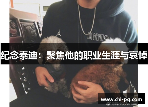 纪念泰迪：聚焦他的职业生涯与哀悼