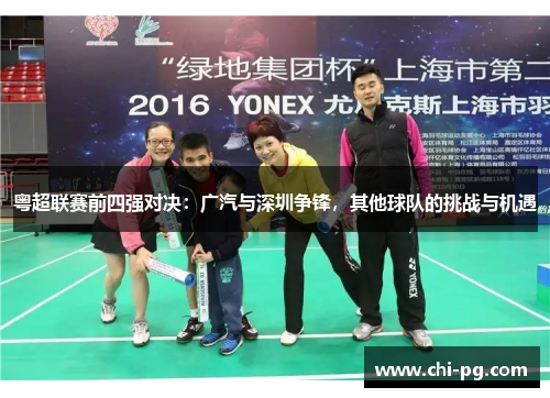 粤超联赛前四强对决：广汽与深圳争锋，其他球队的挑战与机遇