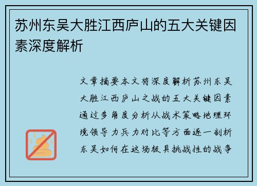苏州东吴大胜江西庐山的五大关键因素深度解析