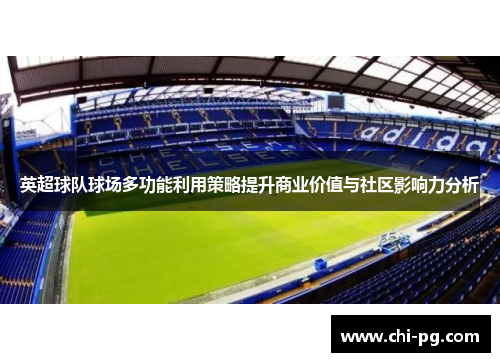 英超球队球场多功能利用策略提升商业价值与社区影响力分析