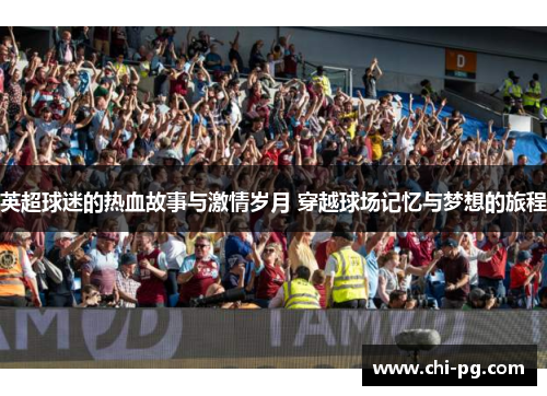 英超球迷的热血故事与激情岁月 穿越球场记忆与梦想的旅程