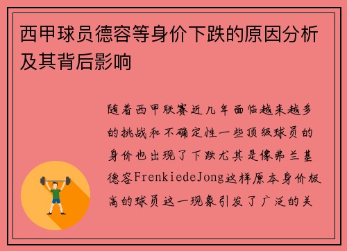 西甲球员德容等身价下跌的原因分析及其背后影响