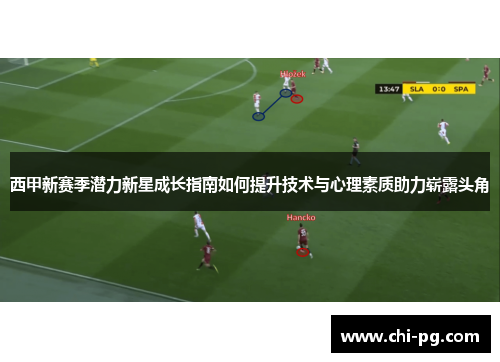西甲新赛季潜力新星成长指南如何提升技术与心理素质助力崭露头角