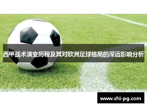 西甲战术演变历程及其对欧洲足球格局的深远影响分析