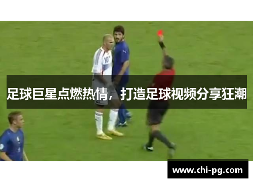 足球巨星点燃热情,打造足球视频分享狂潮
