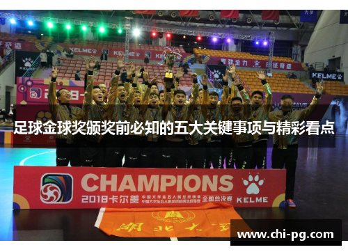 足球金球奖颁奖前必知的五大关键事项与精彩看点