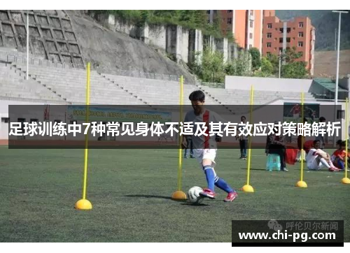 足球训练中7种常见身体不适及其有效应对策略解析