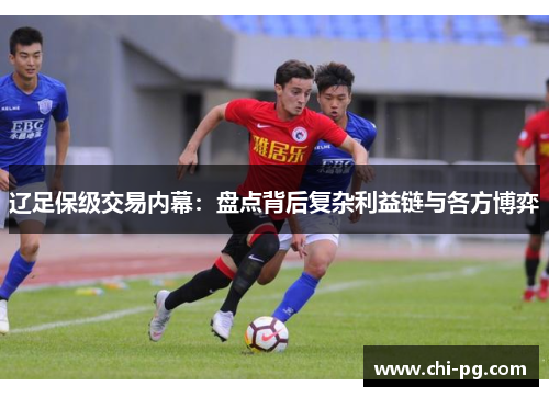 辽足保级交易内幕:盘点背后复杂利益链与各方博弈