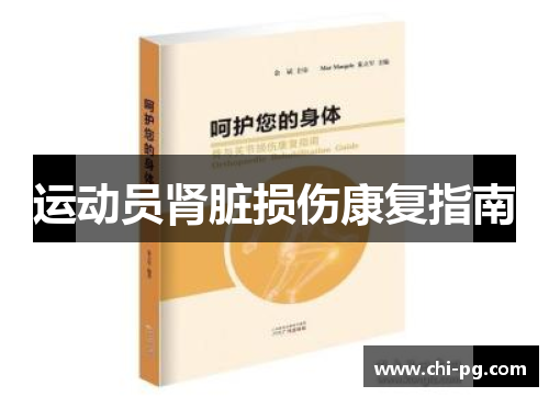 运动员肾脏损伤康复指南 运动员肾脏损伤康复指南