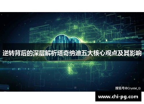 逆转背后的深层解析塔奇纳迪五大核心观点及其影响