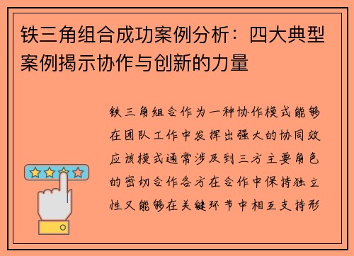铁三角组合成功案例分析：四大典型案例揭示协作与创新的力量