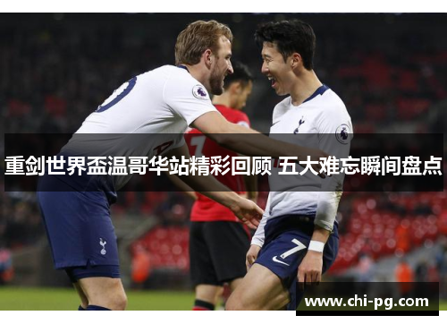 重剑世界盃温哥华站精彩回顾 五大难忘瞬间盘点 重剑世界盃温哥华站精彩回顾 五大难忘瞬间盘点