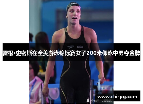雷根·史密斯在全美游泳锦标赛女子200米仰泳中勇夺金牌