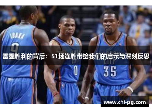 雷霆胜利的背后：51场连胜带给我们的启示与深刻反思