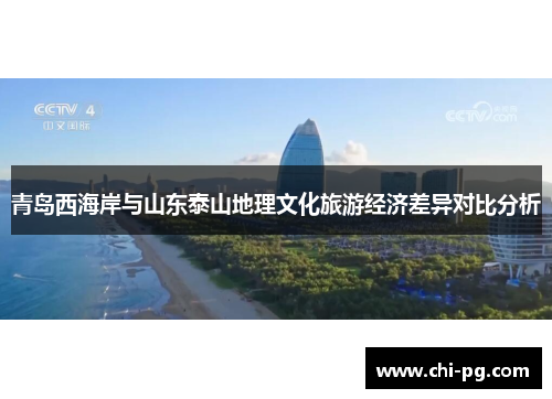 青岛西海岸与山东泰山地理文化旅游经济差异对比分析 青岛西海岸与山东泰山地理文化旅游经济差异对比分析