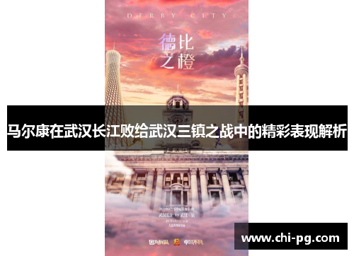 马尔康在武汉长江败给武汉三镇之战中的精彩表现解析