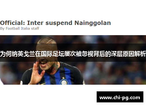 为何纳英戈兰在国际足坛屡次被忽视背后的深层原因解析
