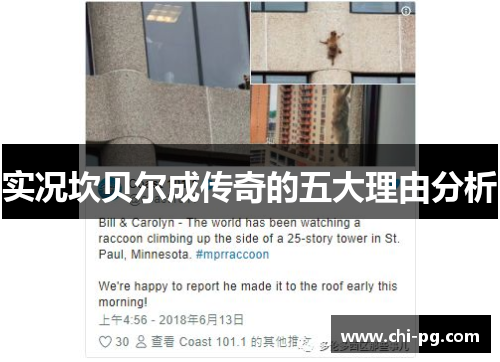 实况坎贝尔成传奇的五大理由分析 实况坎贝尔成传奇的五大理由分析