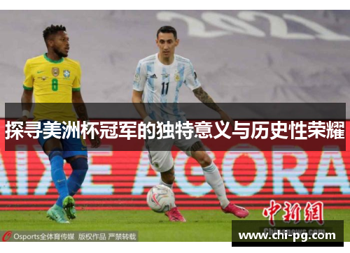探寻美洲杯冠军的独特意义与历史性荣耀 探寻美洲杯冠军的独特意义与历史性荣耀