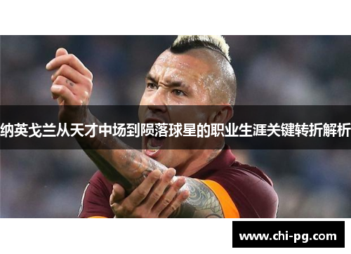纳英戈兰从天才中场到陨落球星的职业生涯关键转折解析