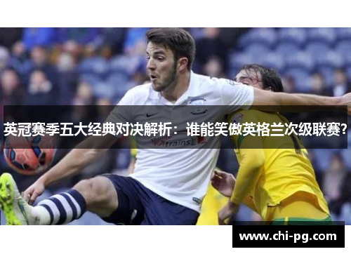 英冠赛季五大经典对决解析：谁能笑傲英格兰次级联赛？