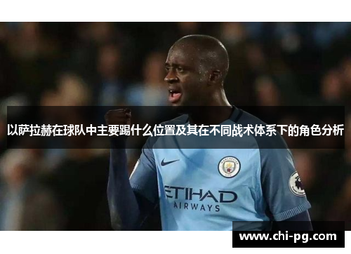 以萨拉赫在球队中主要踢什么位置及其在不同战术体系下的角色分析