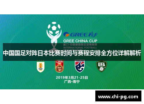 中国国足对阵日本比赛时间与赛程安排全方位详解解析