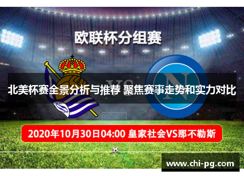 北美杯赛全景分析与推荐 聚焦赛事走势和实力对比